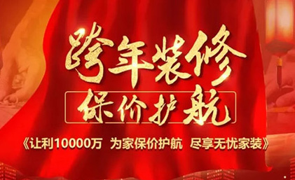 合肥名匠裝飾“跨年裝修·保價(jià)護航”佛山大區區域聯(lián)動(dòng)活動(dòng)全面啟動(dòng)