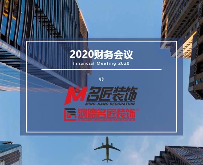 責任在肩，鏗鏘前行丨名匠裝飾（集團）2020年年度財務(wù)工作總結會(huì )議隆重召開(kāi)！